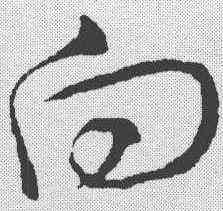 向,王羲之 ,書法字典